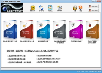 迅達郵件群發軟件官方版 v2014 安裝版 上海軟件銷售專業之選