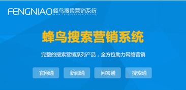 上海SEO自動(dòng)優(yōu)化 為何蜂鳥搜索營(yíng)銷系統(tǒng)是優(yōu)選？